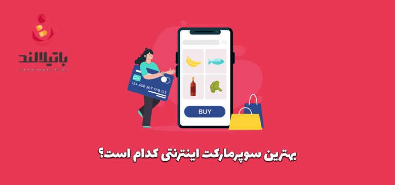 فروشگاه اینترنتی مواد غذایی باتیلالند